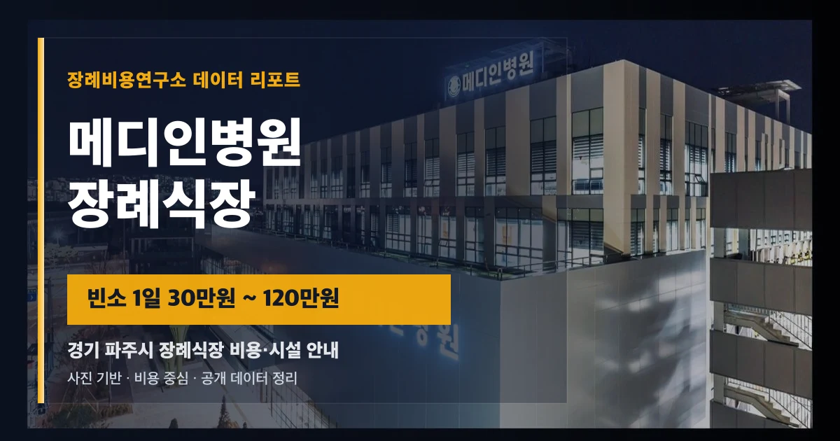 메디인병원장례식장