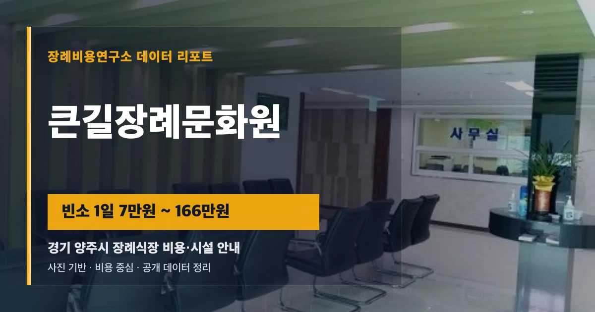 큰길장례문화원