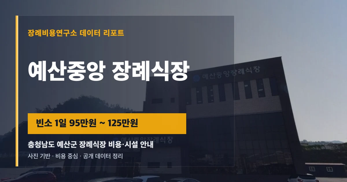 예산중앙 장례식장