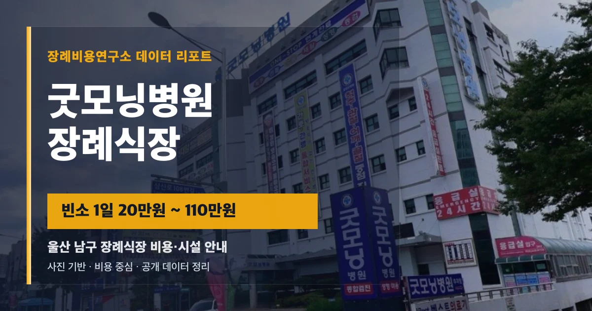 굿모닝병원장례식장
