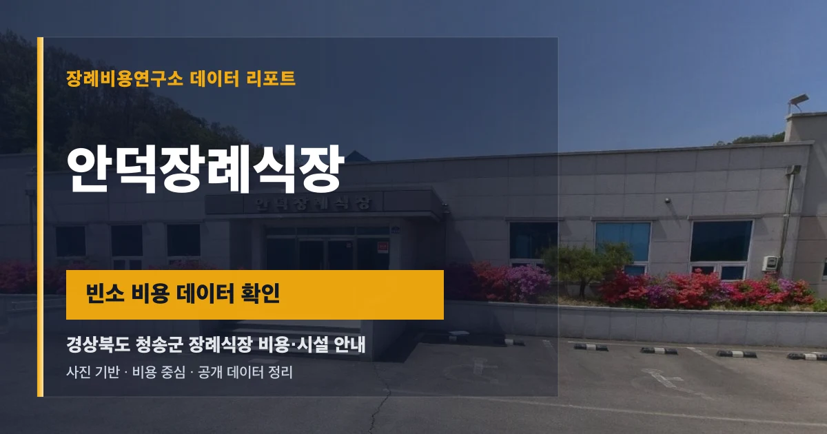 안덕장례식장