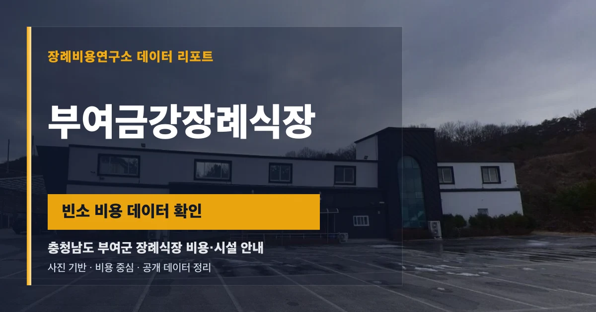 부여금강장례식장