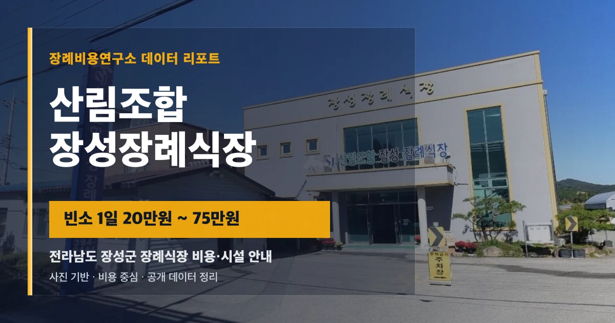 산림조합 장성장례식장