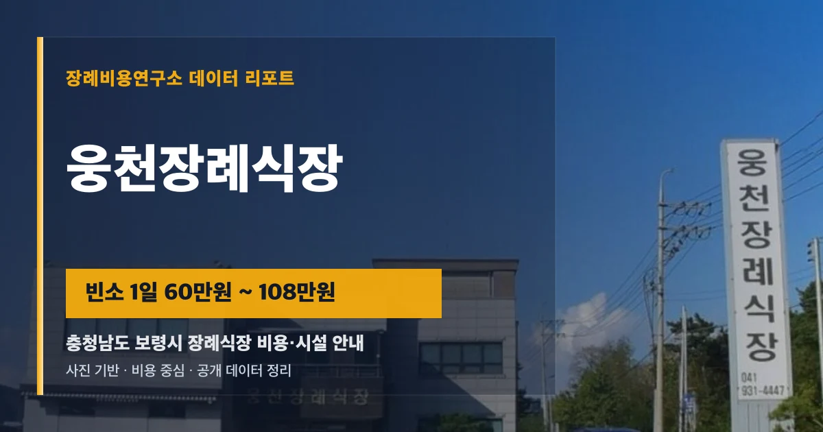 웅천장례식장