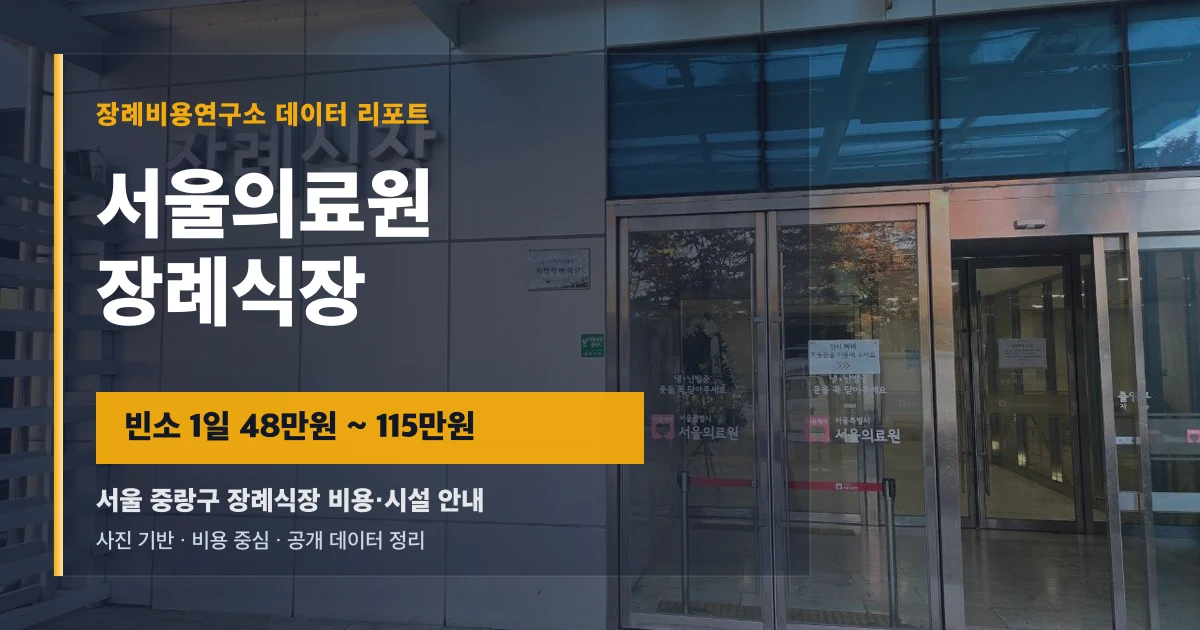 서울의료원장례식장