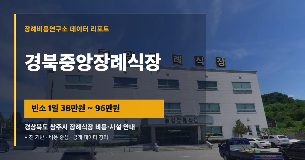 경북중앙장례식장