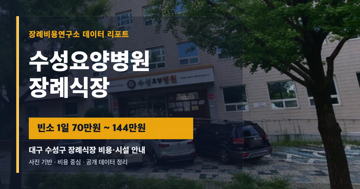 수성요양병원장례식장