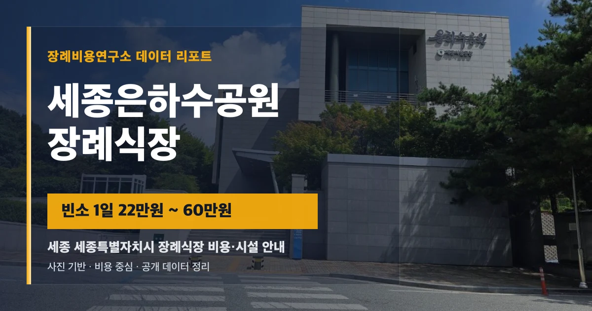 세종은하수공원장례식장