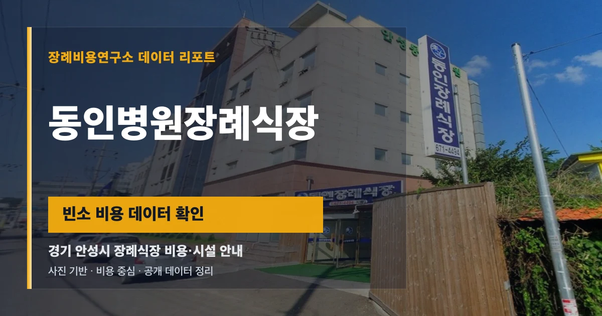 동인병원장례식장