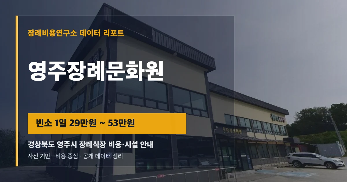 영주장례문화원