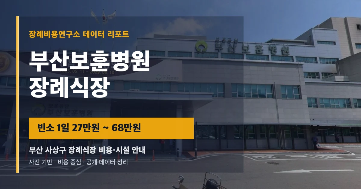 부산보훈병원장례식장