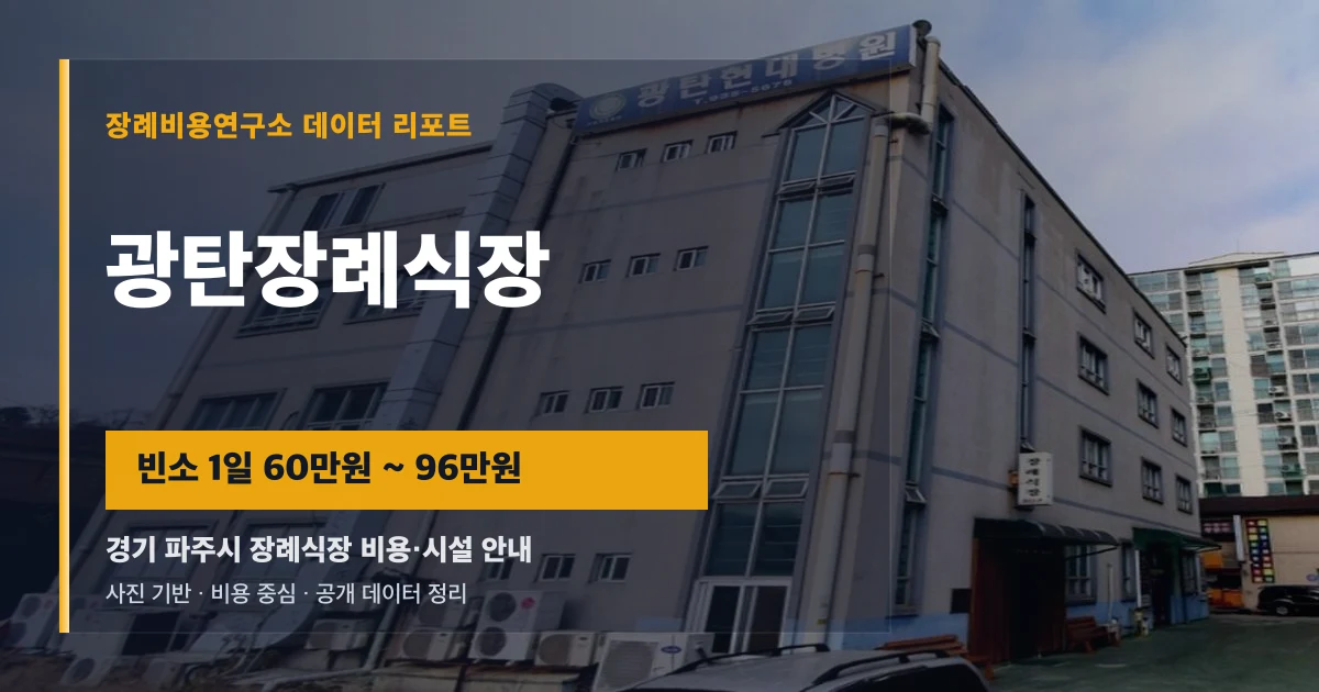 광탄장례식장