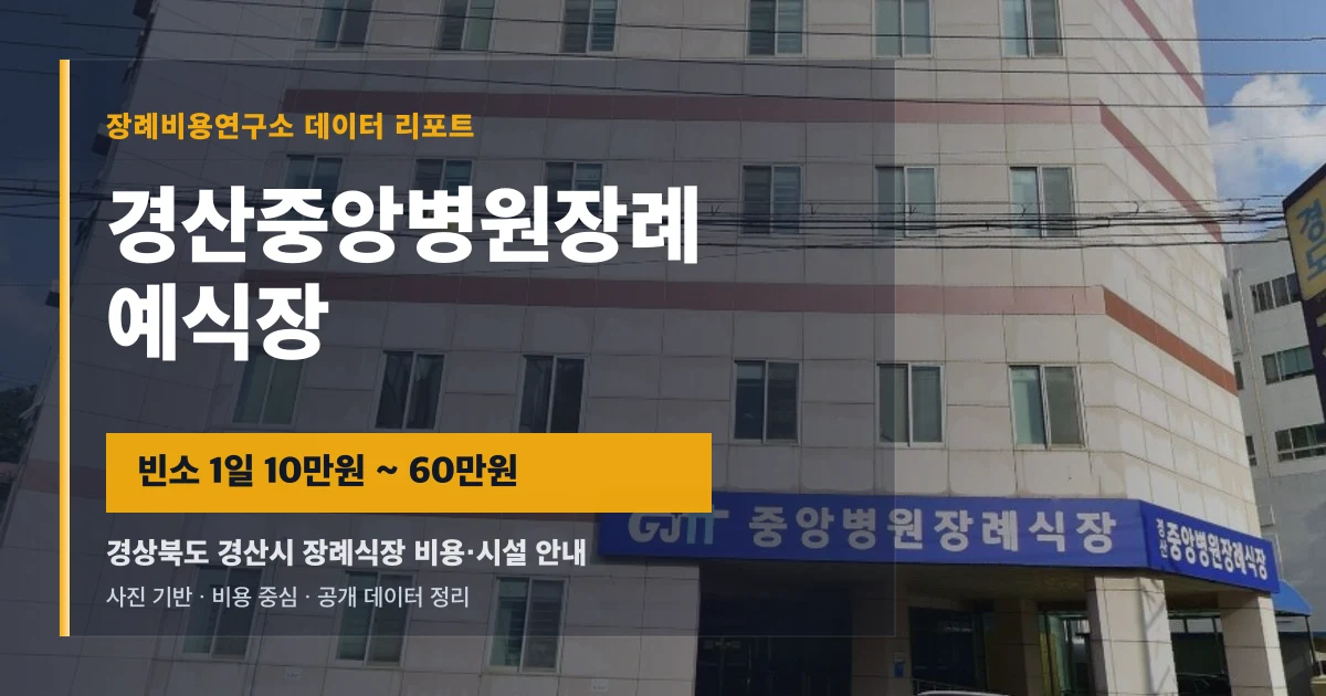 경산중앙병원장례예식장