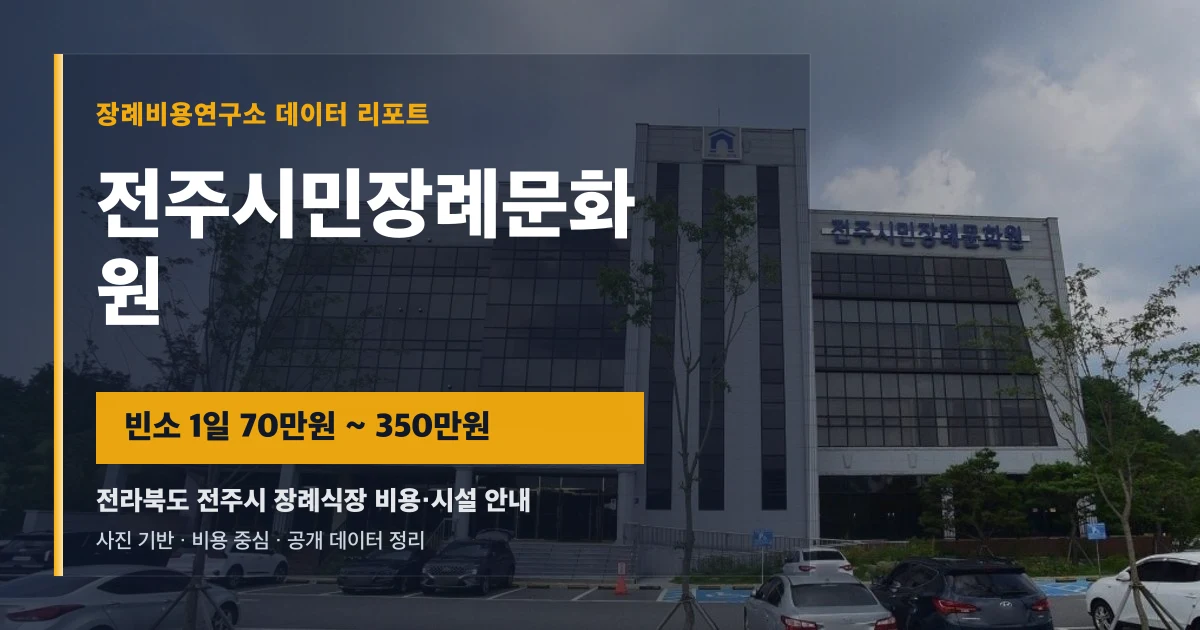 전주시민장례문화원