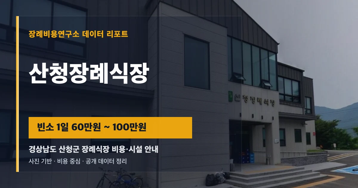 산청장례식장