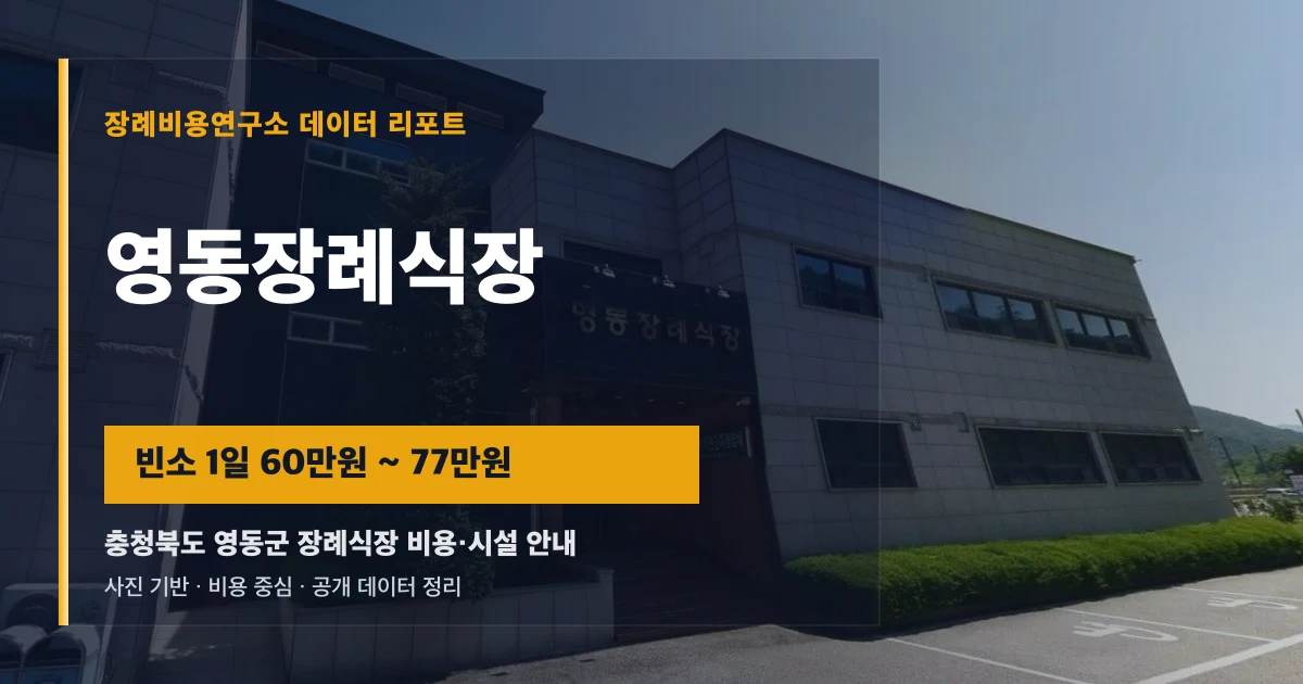 영동장례식장