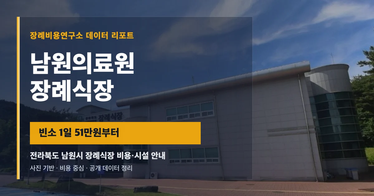 남원의료원장례식장