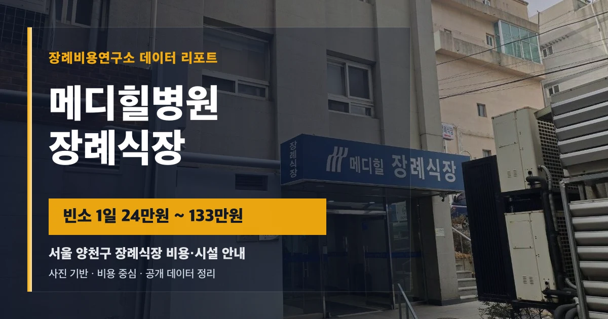 메디힐병원장례식장