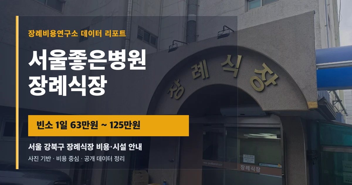 서울좋은병원장례식장