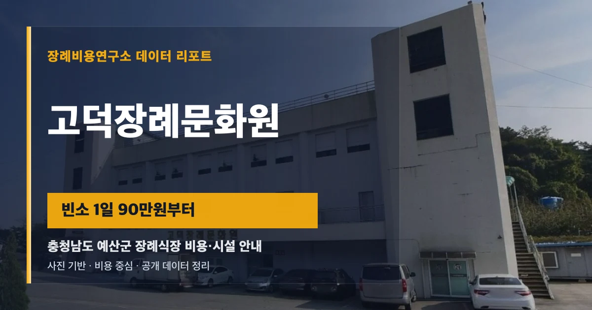 고덕장례문화원