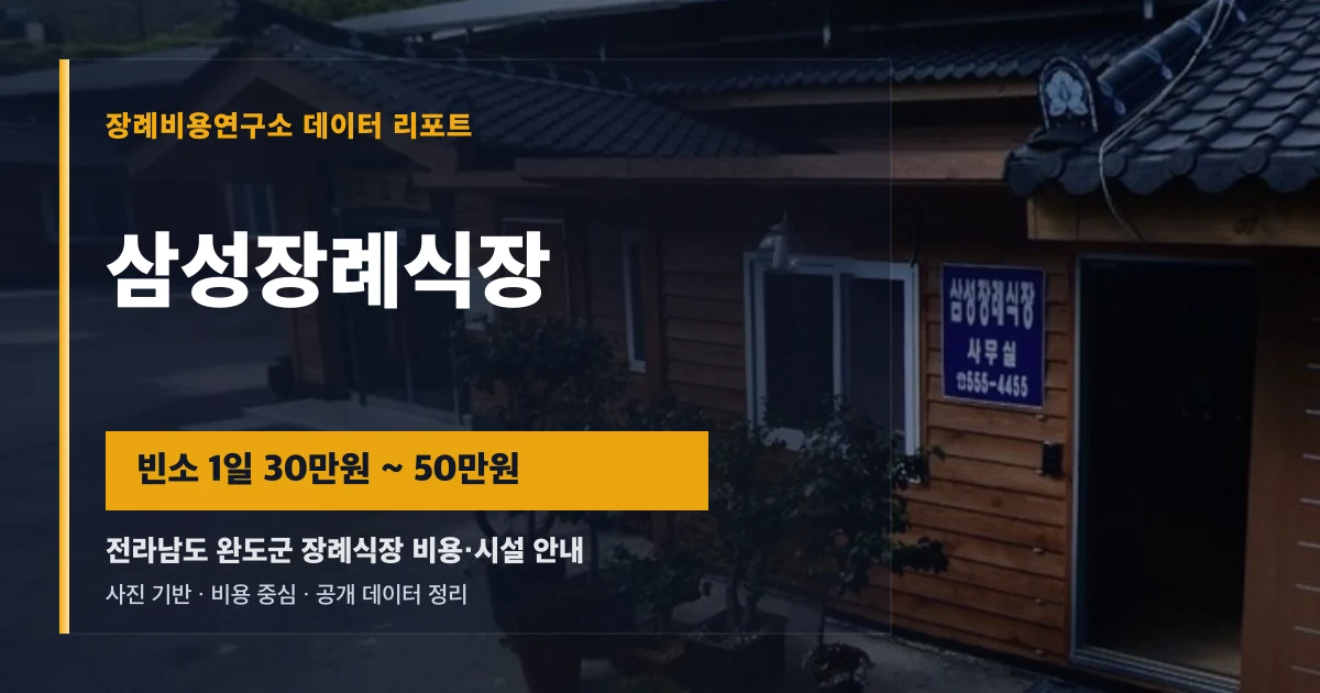 삼성장례식장