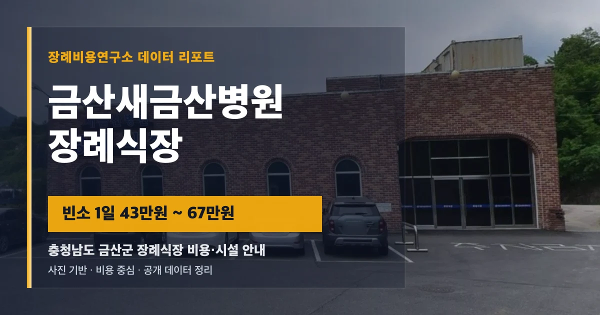 금산새금산병원장례식장