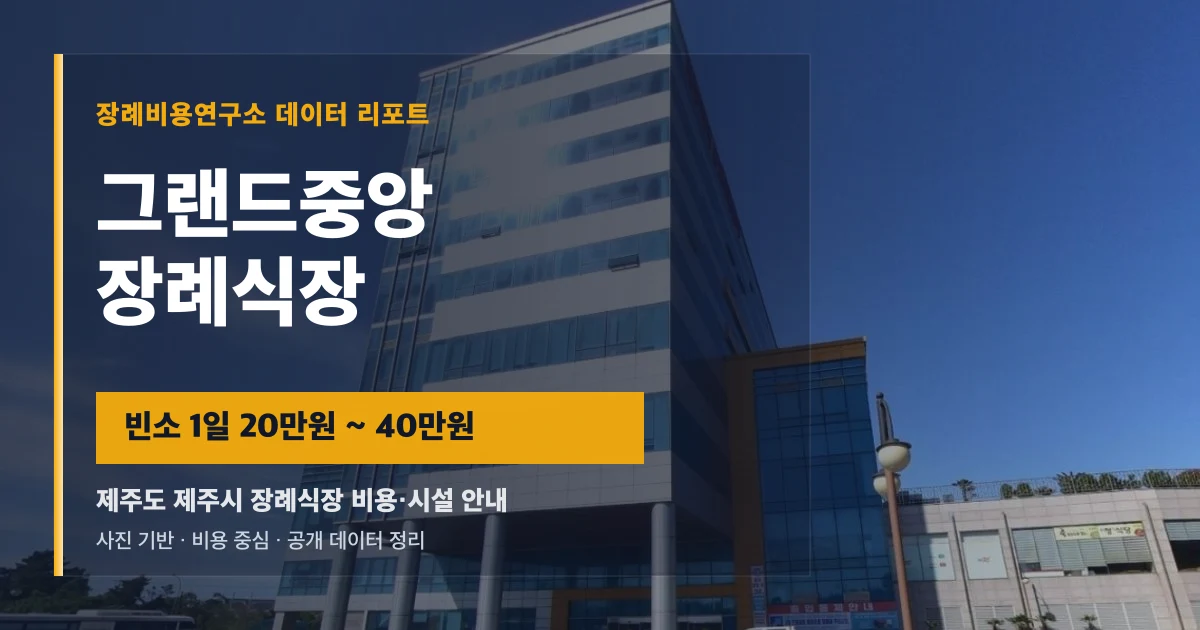 그랜드중앙장례식장
