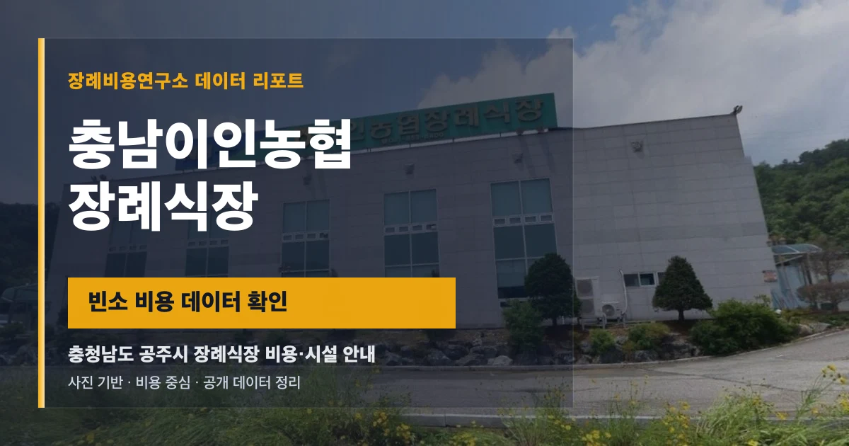 충남이인농협 장례식장