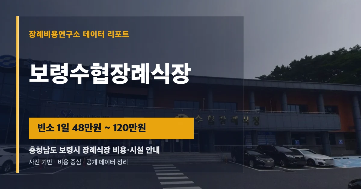 보령수협장례식장
