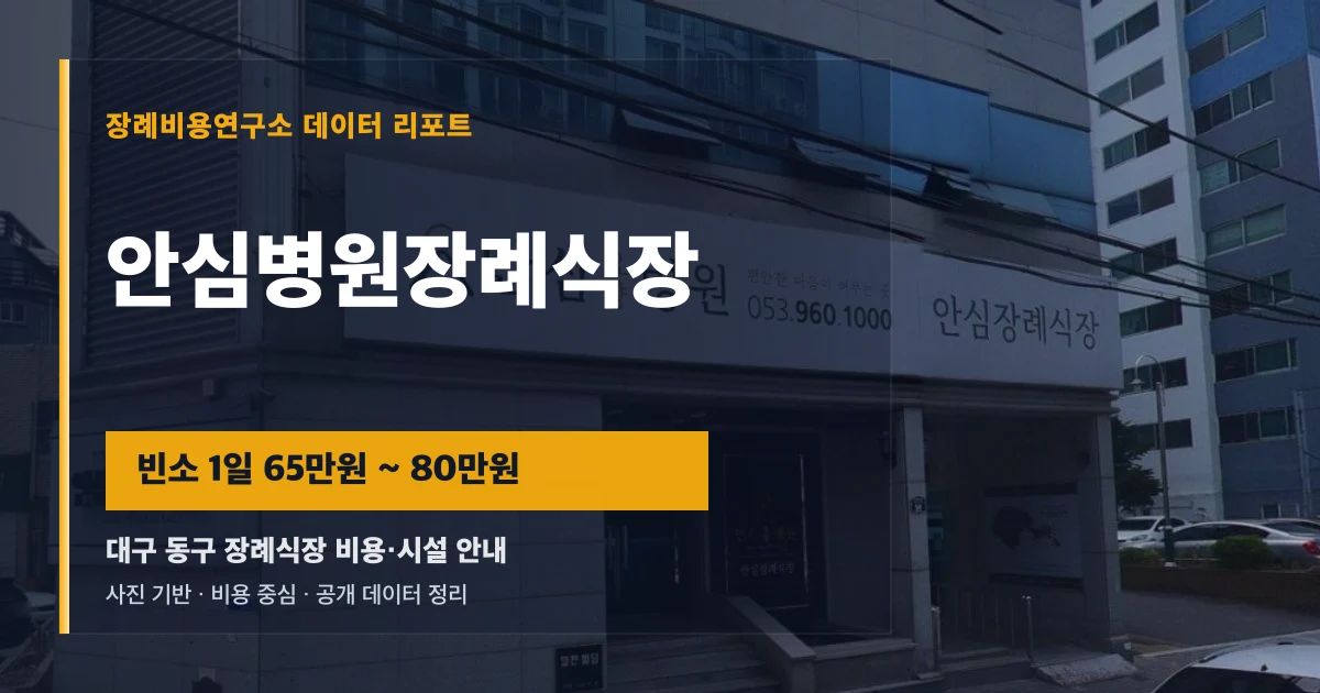 안심병원장례식장