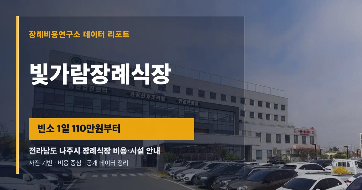 빛가람장례식장