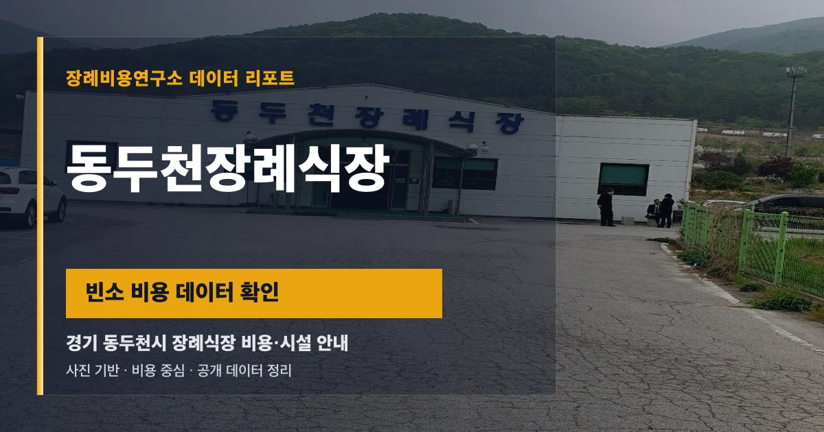 동두천장례식장
