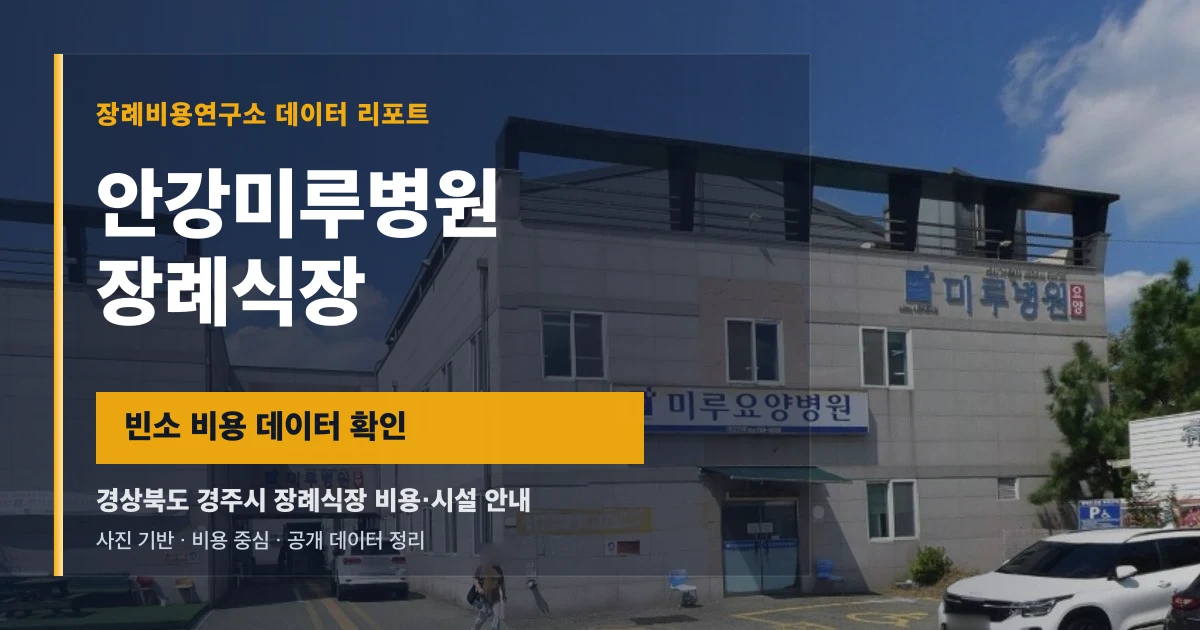 안강미루병원장례식장