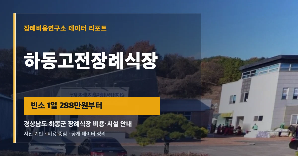 하동고전장례식장