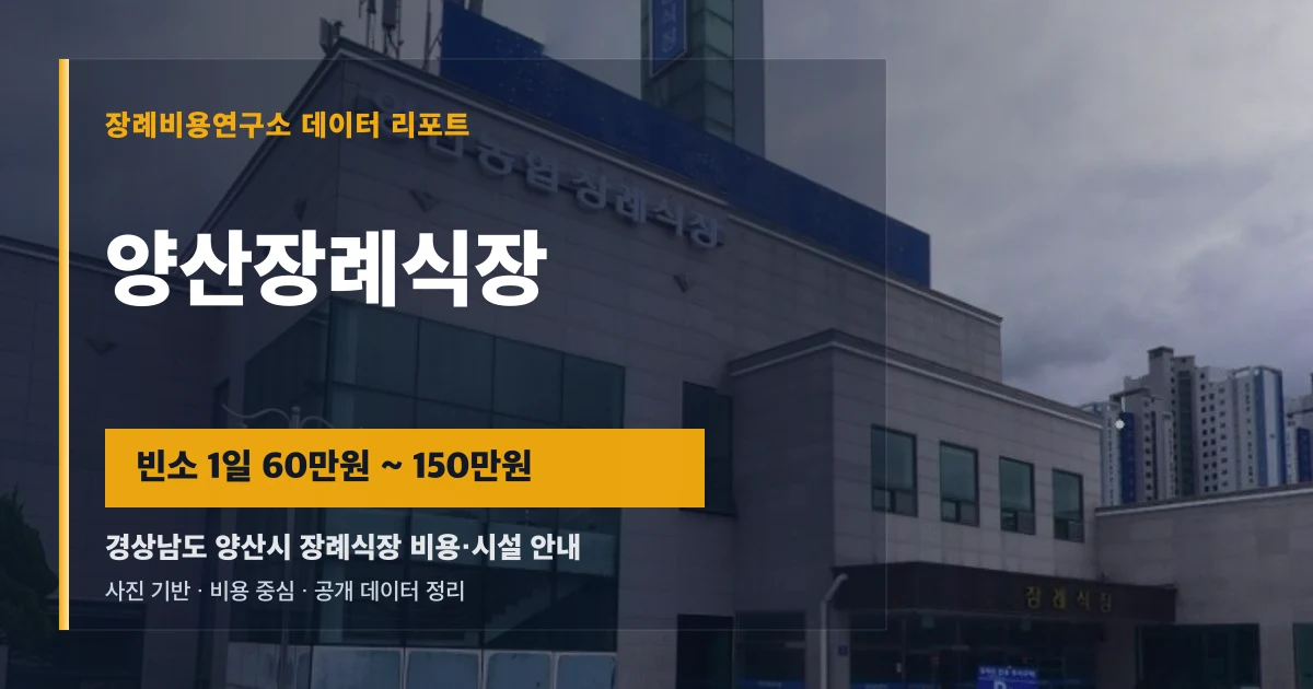 양산장례식장