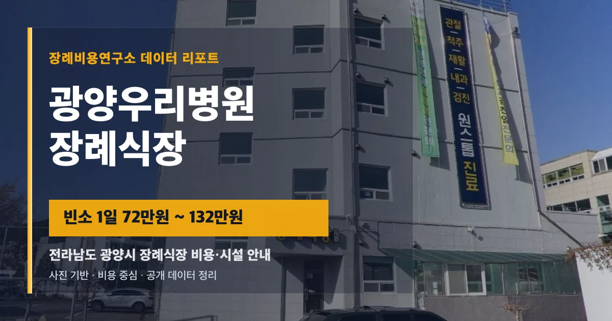 광양우리병원장례식장