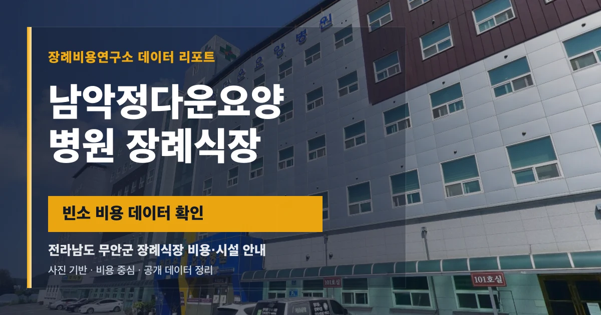 남악정다운요양병원 장례식장
