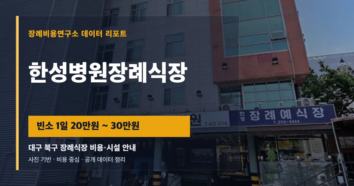 한성병원장례식장