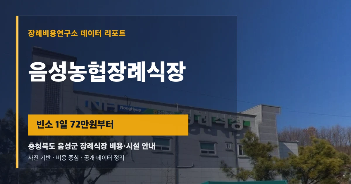 음성농협장례식장