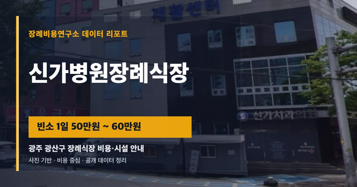 신가병원장례식장