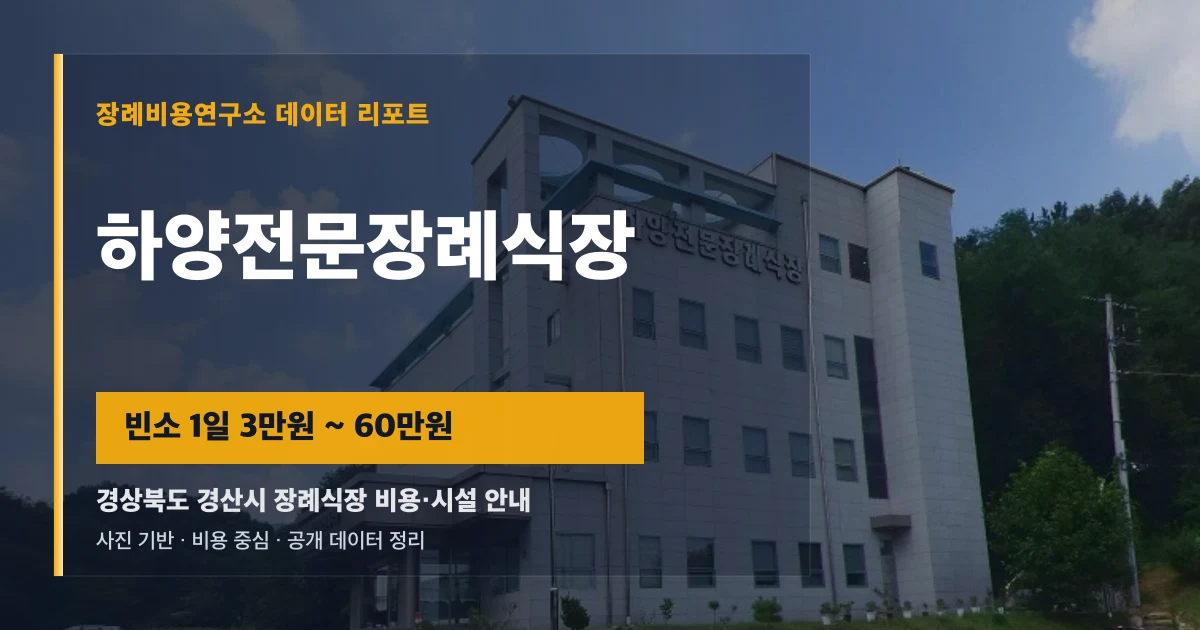 하양전문장례식장
