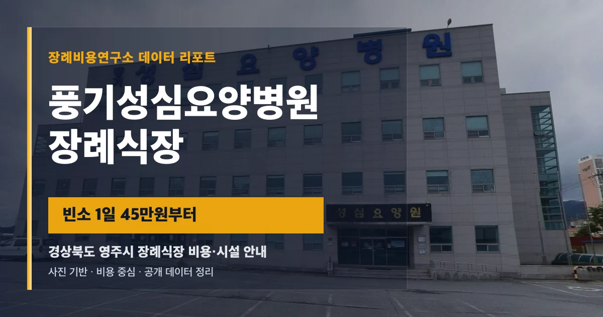 풍기성심요양병원장례식장