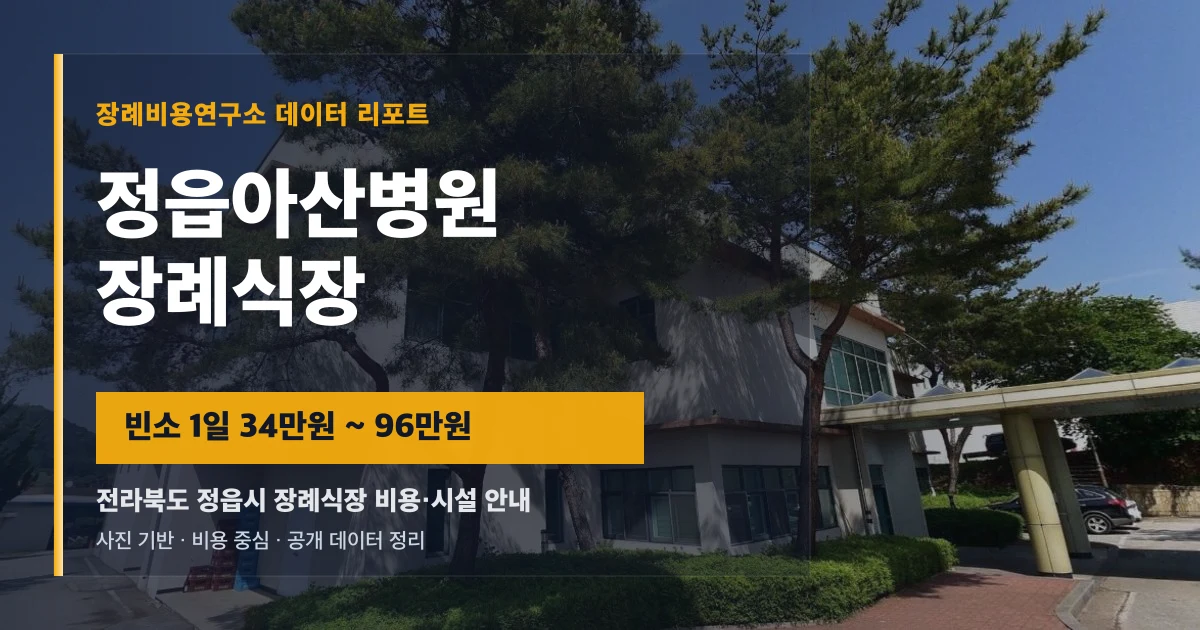 정읍아산병원장례식장