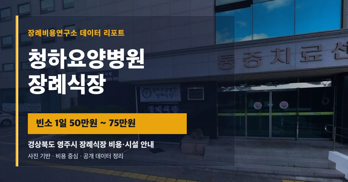 청하요양병원장례식장
