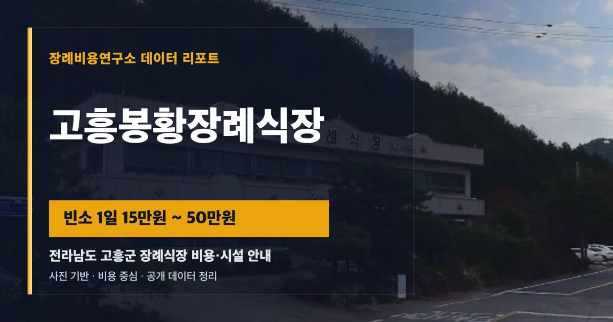 고흥봉황장례식장