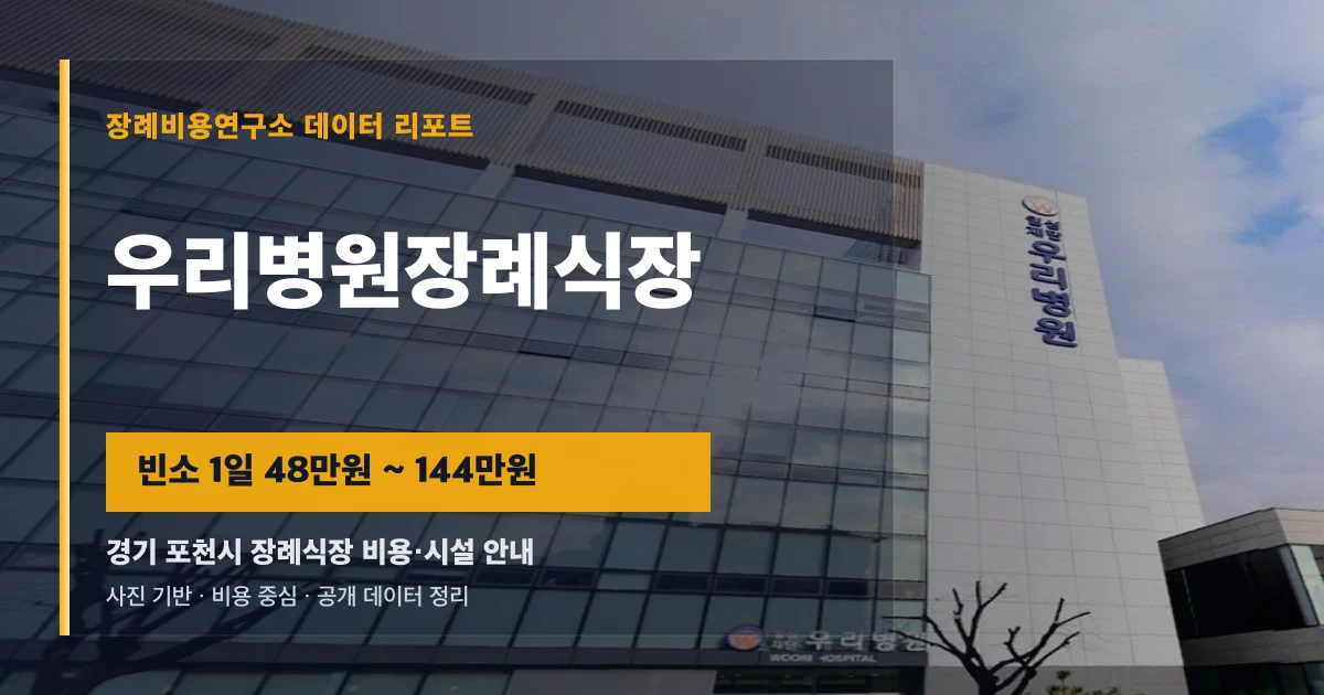 우리병원장례식장