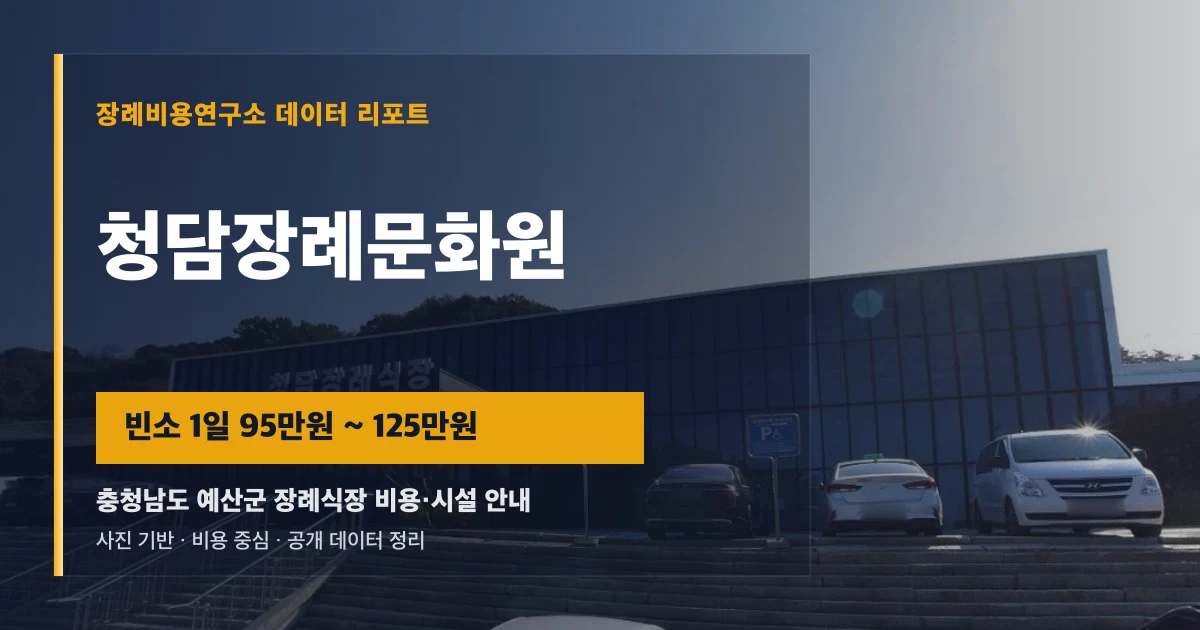 청담장례문화원