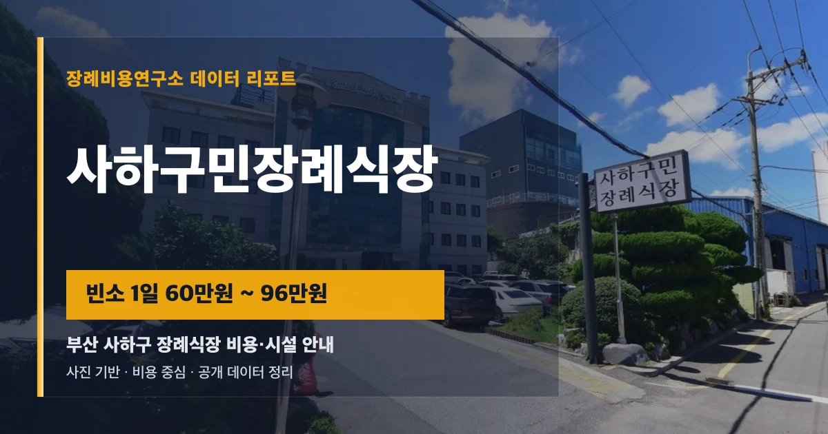 사하구민장례식장