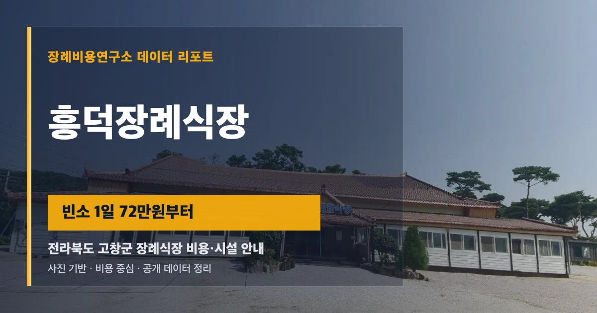 흥덕장례식장