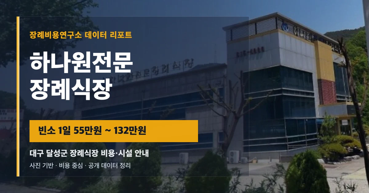 하나원전문장례식장